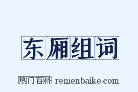 东厢组词是什么意思的图片